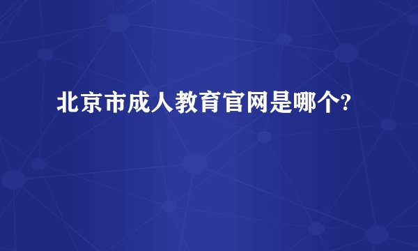 北京市成人教育官网是哪个?