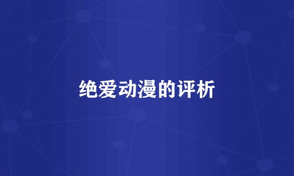 绝爱动漫的评析