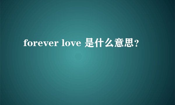forever love 是什么意思？