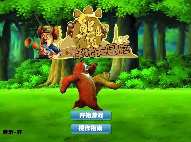 熊出没之摩托大冒险的游戏目标