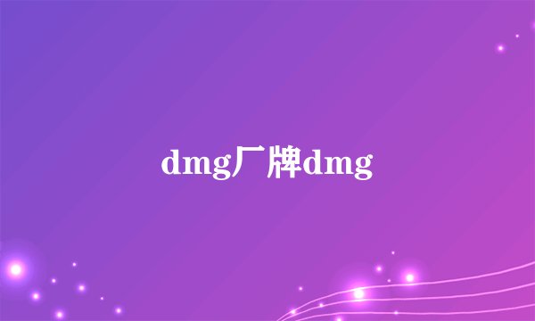 dmg厂牌dmg