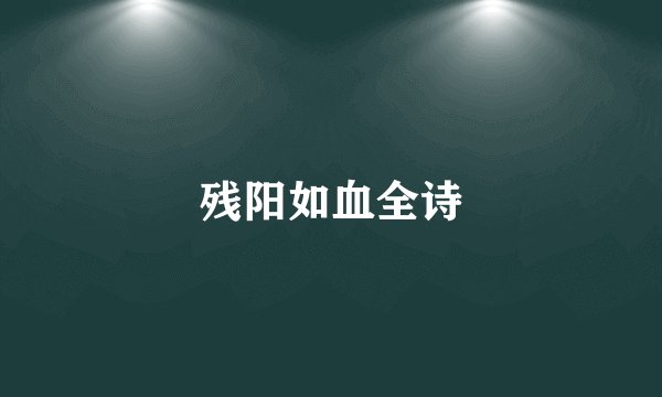 残阳如血全诗