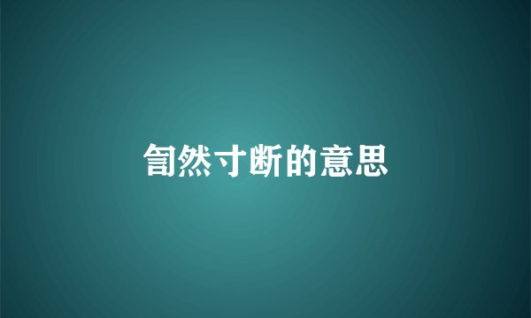 訇然寸断的意思