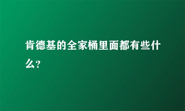 肯德基的全家桶里面都有些什么？