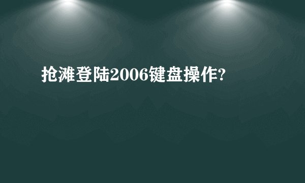 抢滩登陆2006键盘操作?