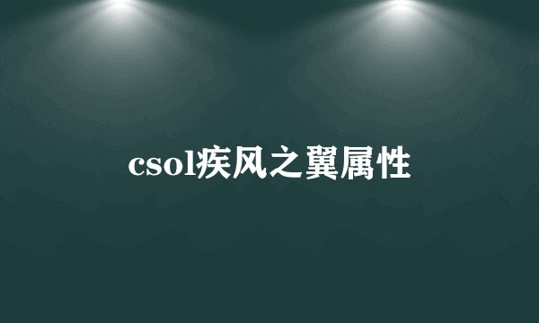 csol疾风之翼属性