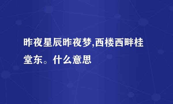 昨夜星辰昨夜梦,西楼西畔桂堂东。什么意思
