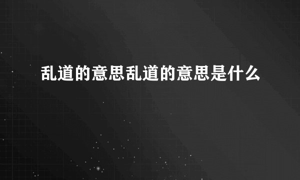 乱道的意思乱道的意思是什么