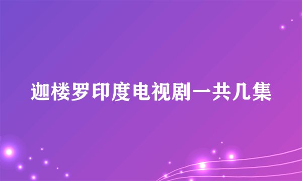 迦楼罗印度电视剧一共几集