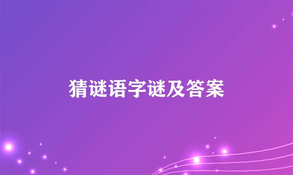 猜谜语字谜及答案
