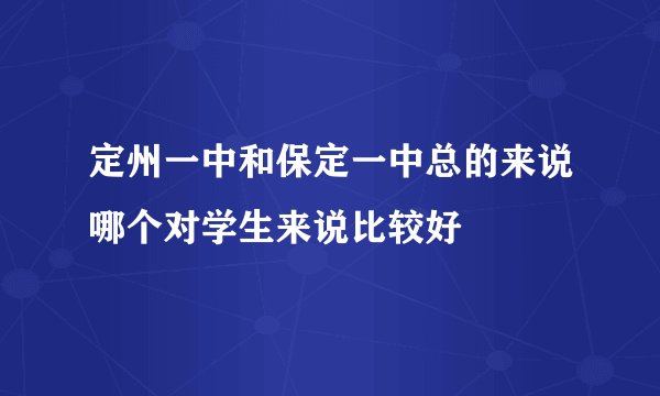 定州一中和保定一中总的来说哪个对学生来说比较好