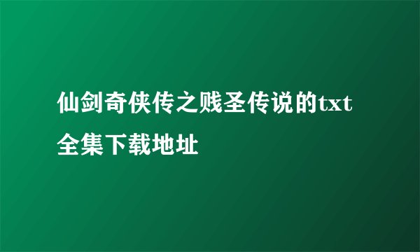 仙剑奇侠传之贱圣传说的txt全集下载地址