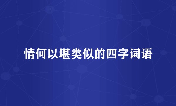 情何以堪类似的四字词语