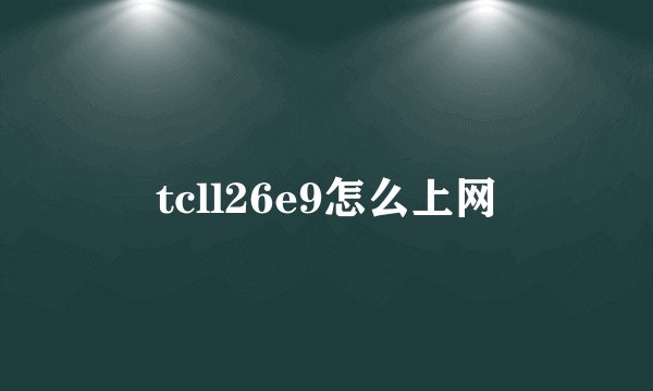 tcll26e9怎么上网