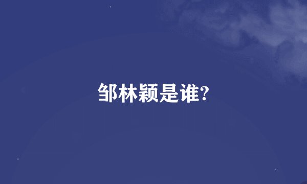 邹林颖是谁?