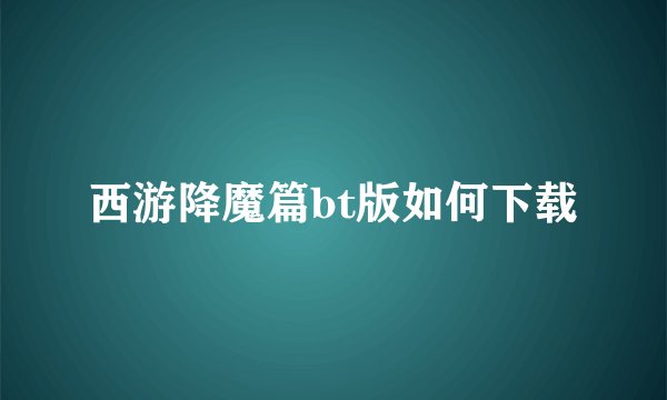 西游降魔篇bt版如何下载