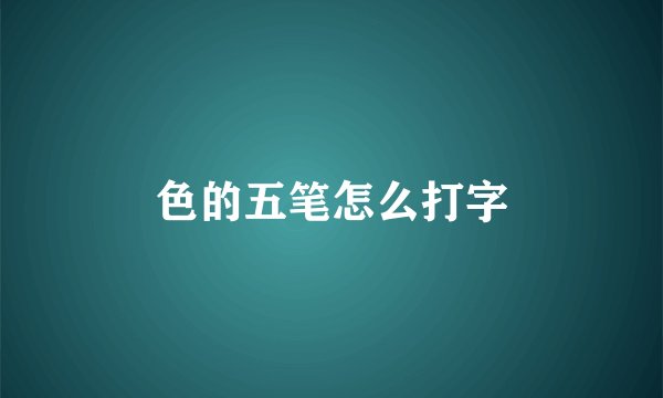 色的五笔怎么打字