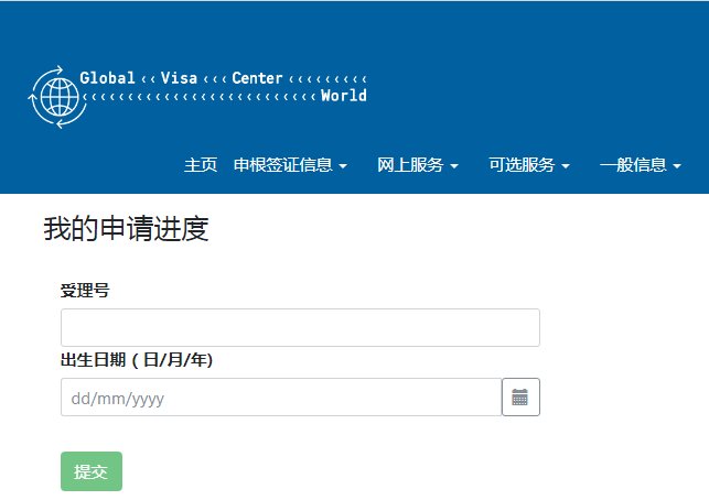 希腊签证中心的签证受理进度该如何查询