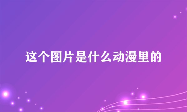 这个图片是什么动漫里的