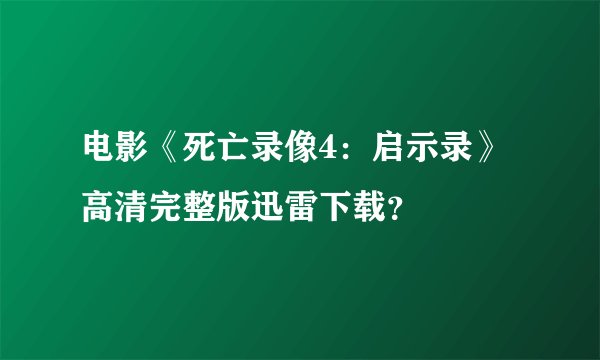 电影《死亡录像4：启示录》高清完整版迅雷下载？