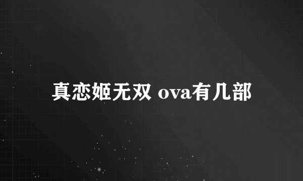 真恋姬无双 ova有几部