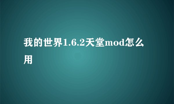 我的世界1.6.2天堂mod怎么用