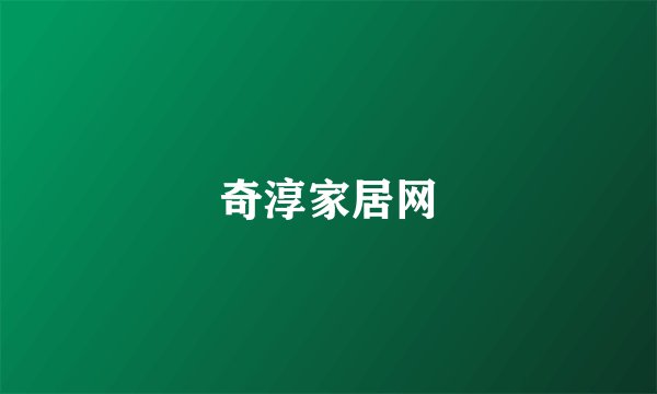 奇淳家居网