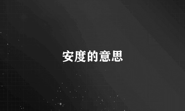 安度的意思