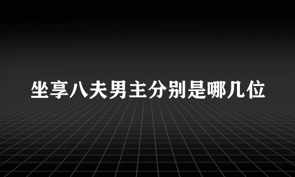 坐享八夫男主分别是哪几位