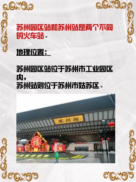 苏州园区站和苏州站有什么区别