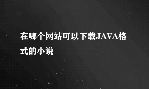 在哪个网站可以下载JAVA格式的小说