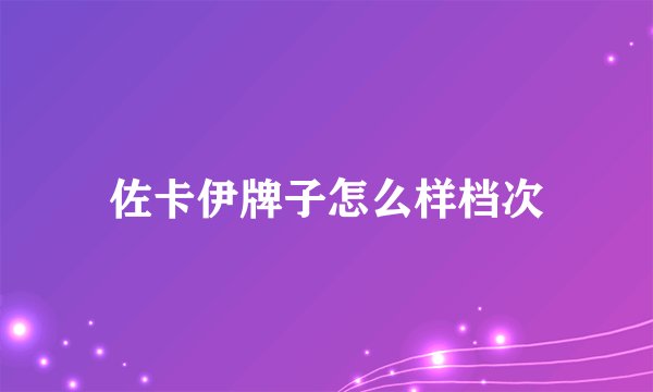 佐卡伊牌子怎么样档次