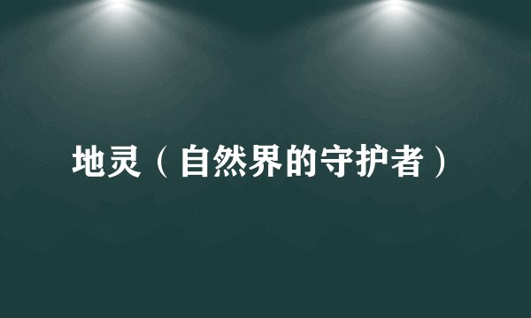 地灵（自然界的守护者）