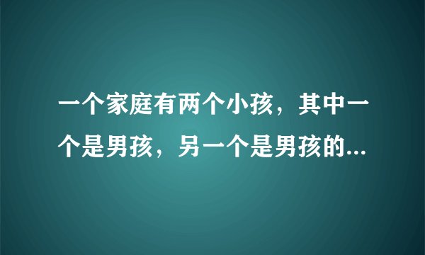 一个家庭有两个小孩，其中一个是男孩，另一个是男孩的概率有多大？