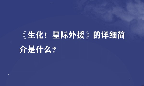 《生化！星际外援》的详细简介是什么？