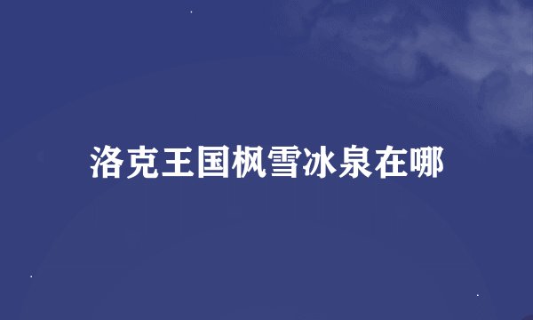 洛克王国枫雪冰泉在哪