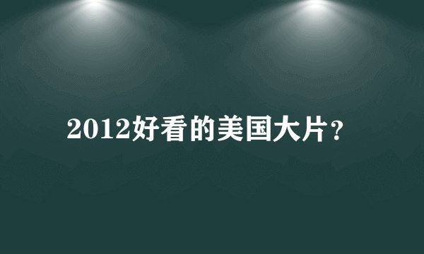 2012好看的美国大片？