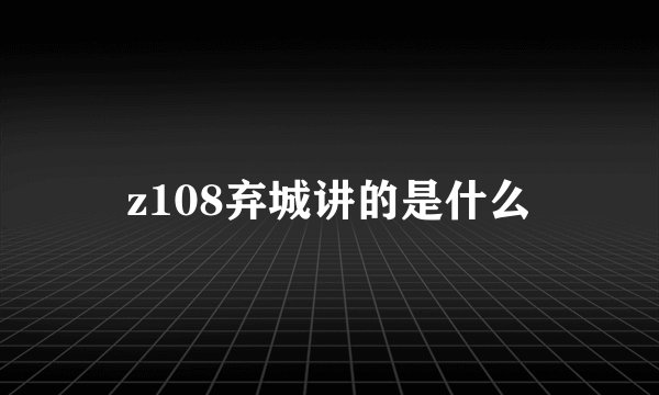 z108弃城讲的是什么