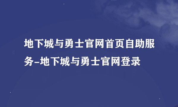 地下城与勇士官网首页自助服务-地下城与勇士官网登录