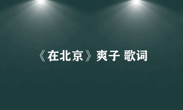 《在北京》爽子 歌词