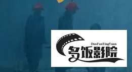 回马电影讲了什么