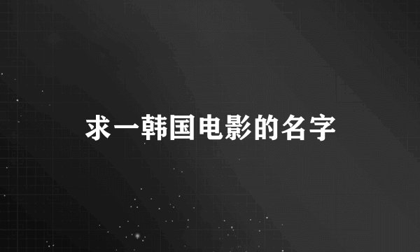 求一韩国电影的名字