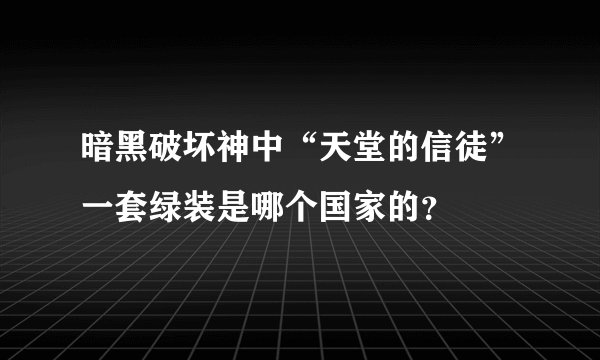 暗黑破坏神中“天堂的信徒”一套绿装是哪个国家的？