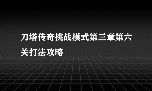刀塔传奇挑战模式第三章第六关打法攻略