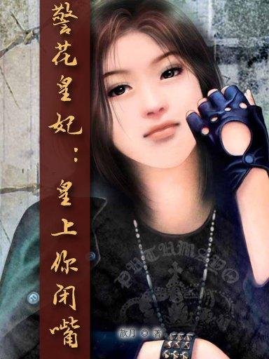 警花皇妃的内容简介