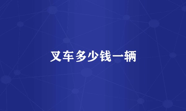 叉车多少钱一辆