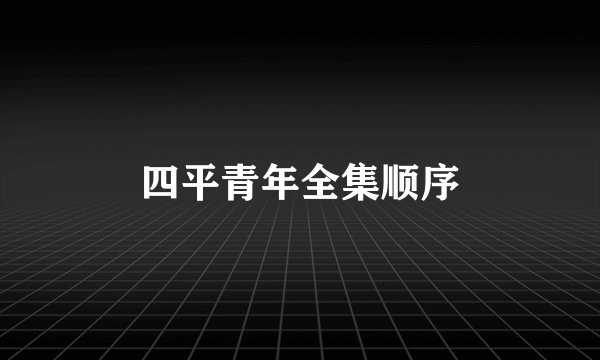 四平青年全集顺序