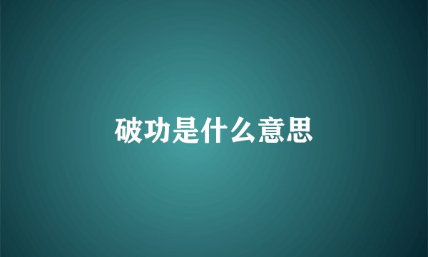破功是什么意思