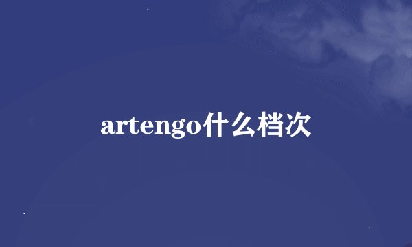 artengo什么档次