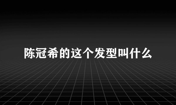 陈冠希的这个发型叫什么